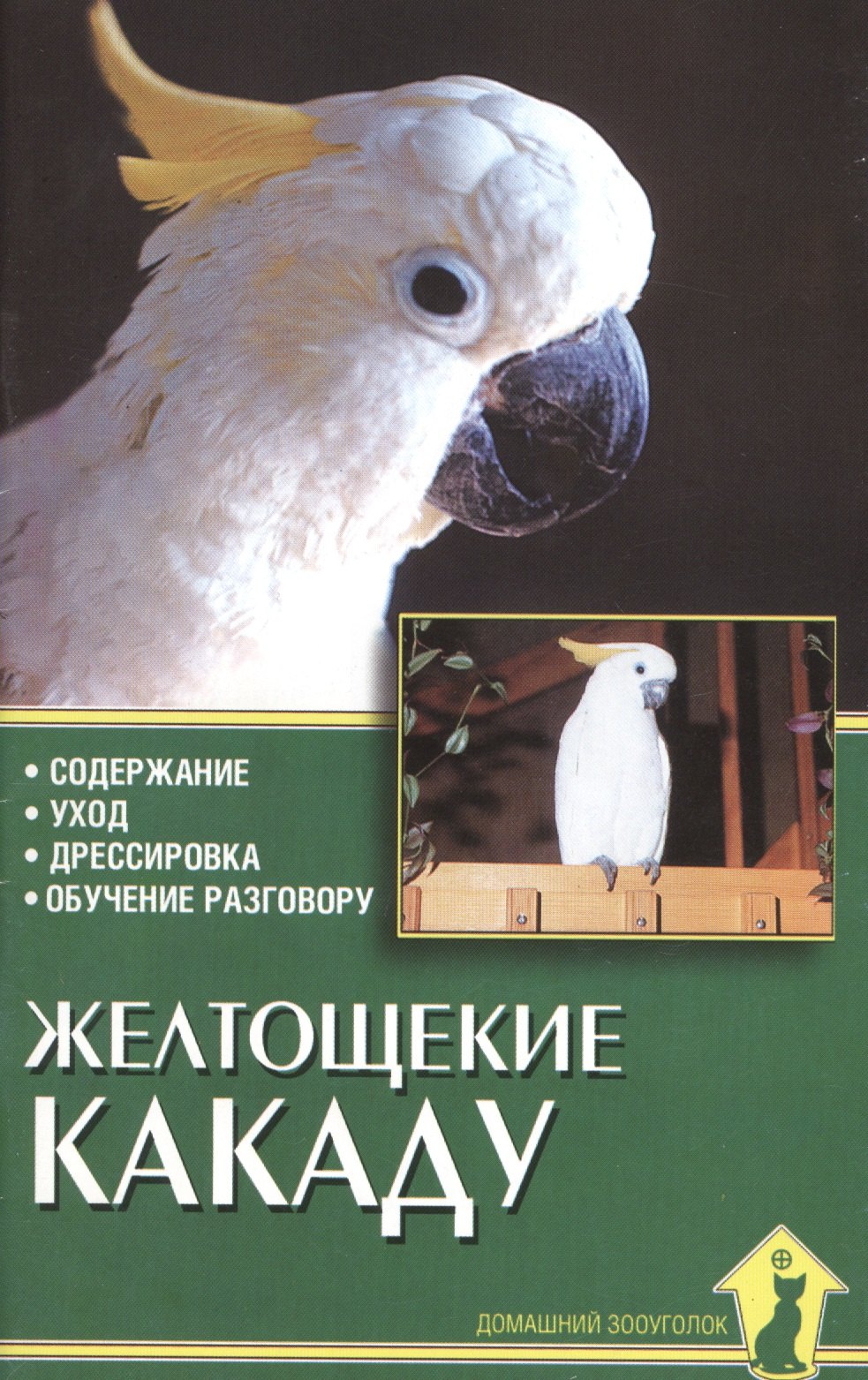 

Желтощекие какаду. Содержание, уход, дрессировка.