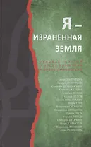 Я-израненная земля