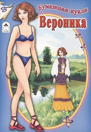 Бумажная кукла Вероника