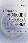 Заметки об эволюции человека и вселенных. Ноокосмология - 0