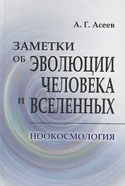 Заметки об эволюции человека и вселенных. Ноокосмология