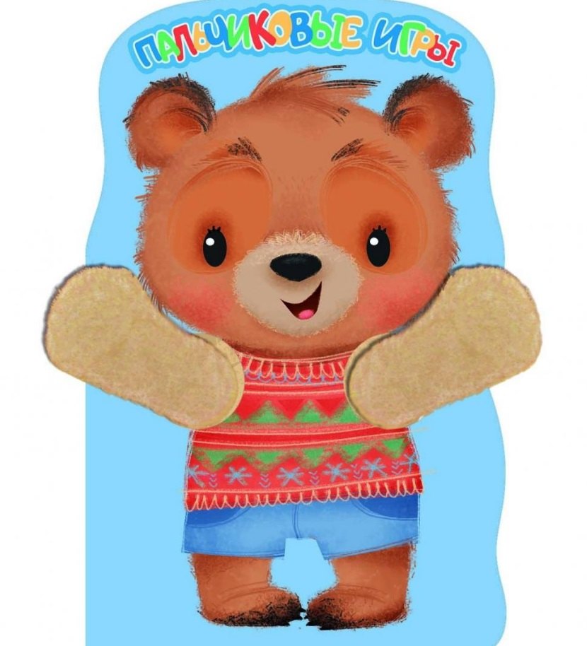 

Медвежонок. Пальчиковые игры