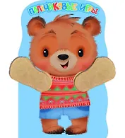 Медвежонок. Пальчиковые игры
