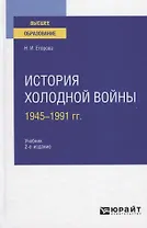 История холодной войны 1945-1991 гг. Учебник для вузов