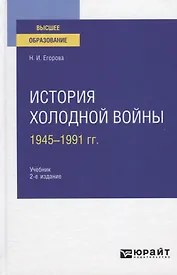 История холодной войны 1945-1991 гг. Учебник для вузов
