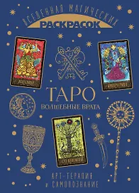 ТАРО. Волшебные врата