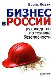 Бизнес в России: руководство по технике безопасности