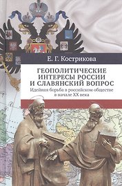 Геополитические интересы России и славянский вопрос. Идейная борьба в российском обществе в начале ХХ века