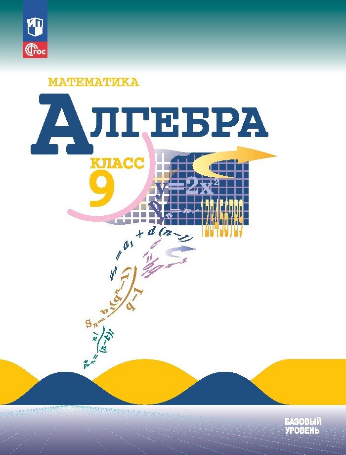 

Математика. Алгебра. 9 класс. Базовый уровень. Учебник