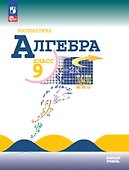 Математика. Алгебра. 9 класс. Базовый уровень. Учебник - 0