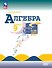 Математика. Алгебра. 9 класс. Базовый уровень. Учебник - 0