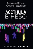 Лестница в небо и Черный лебедь (комплект из 2-х книг) - 1