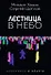 Лестница в небо и Черный лебедь (комплект из 2-х книг) - 1