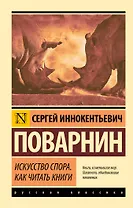 Искусство спора. Как читать книги