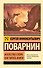 Искусство спора. Как читать книги - 0