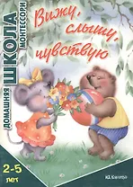 Вижуслышучувствую.2-5 лет