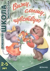 Вижуслышучувствую.2-5 лет