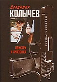Олигарх и амазонка: роман / (мягк) (Жестокий романс Лучшие романы о воровской любви). Колычев В. (Эксмо) - 0
