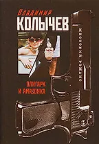 Олигарх и амазонка: роман / (мягк) (Жестокий романс Лучшие романы о воровской любви). Колычев В. (Эксмо)