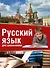 Русский язык для школьников - 0
