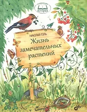 Познавательные истории. Жизнь замечательных растений.