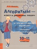 Алгоритмы – ключ к решению задач. Алгебра и элементарные функции. Начала математического анализа. 10-11 классы - 0