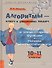 Алгоритмы – ключ к решению задач. Алгебра и элементарные функции. Начала математического анализа. 10-11 классы - 0
