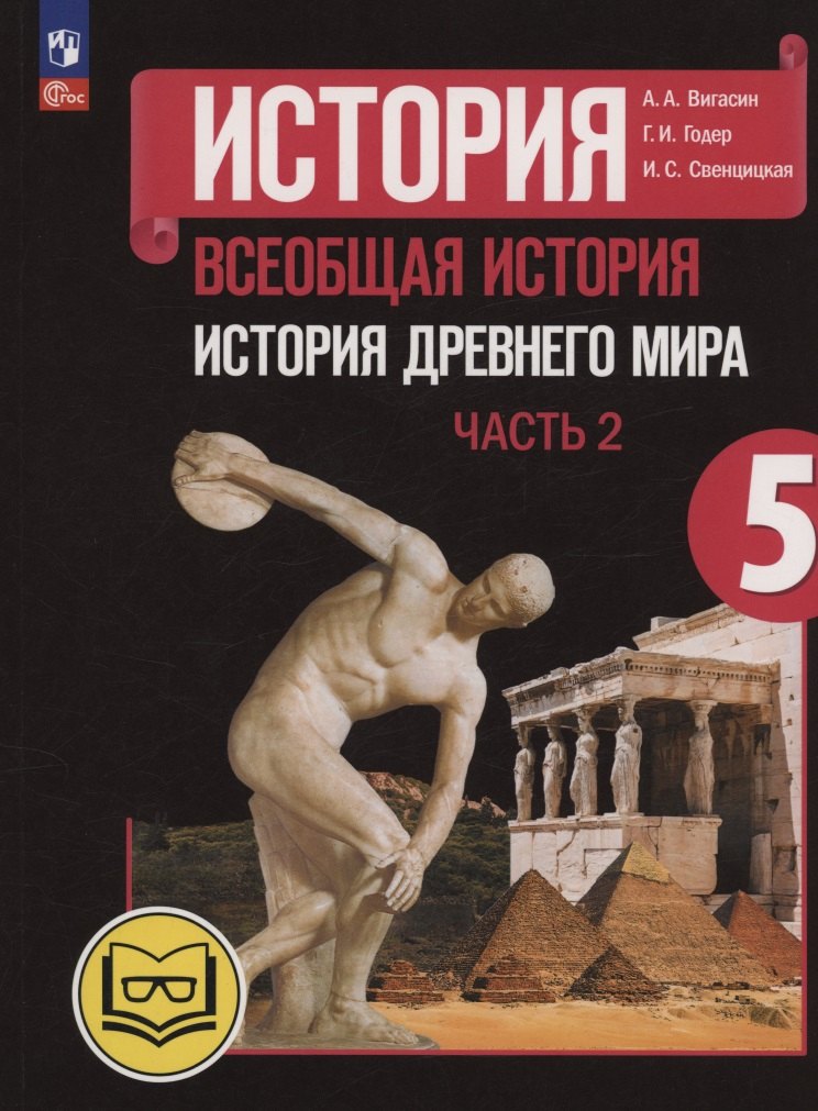 

История. Всеобщая история. История Древнего мира. 5 класс. Учебное пособие. В трех частях. Часть 2 (для слабовидящих обучающихся). ФГОС 2021