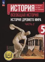 История. Всеобщая история. История Древнего мира. 5 класс. Учебное пособие. В трех частях. Часть 2 (для слабовидящих обучающихся). ФГОС 2021