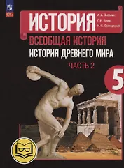 История. Всеобщая история. История Древнего мира. 5 класс. Учебное пособие. В трех частях. Часть 2 (для слабовидящих обучающихся). ФГОС 2021