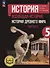 История. Всеобщая история. История Древнего мира. 5 класс. Учебное пособие. В трех частях. Часть 2 (для слабовидящих обучающихся). ФГОС 2021 - 0