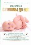 Ваш малыш: С головы до ног - 0