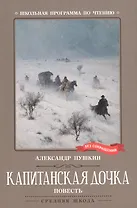 Капитанская дочка. Повесть