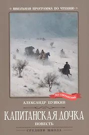 Капитанская дочка. Повесть
