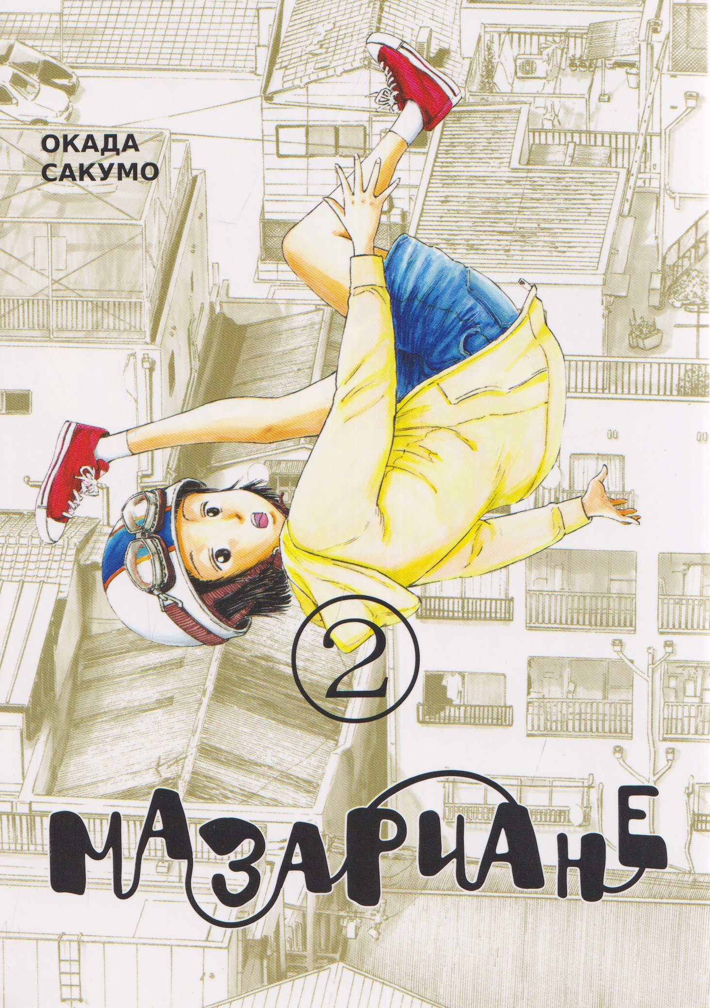 Мазариане. Том 2 (Mazarian). Манга