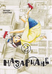 кн. Мазариане, т. 2