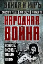 Народная война. Искусство побеждать малыми силами