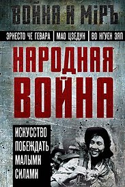 Народная война. Искусство побеждать малыми силами