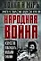 Народная война. Искусство побеждать малыми силами - 0