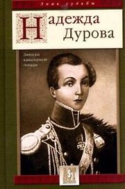 Записки кавалерист-девицы