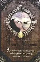 Сон на миллион.Как разбогатеть,выйти замуж, найти престижную работу, используя свои сны