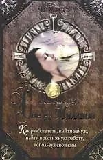 Сон на миллион.Как разбогатеть,выйти замуж, найти престижную работу, используя свои сны