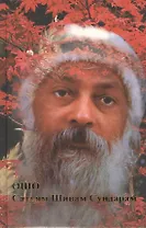 Сатьям Шивам Сундарам (Ошо)