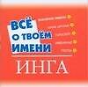 Все о твоем имени: Инга