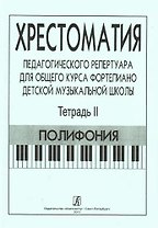 Хрестоматия педагогического репертуара для общего курса ф-но ДМШ. Т. 2. Полифония