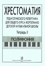 Хрестоматия педагогического репертуара для общего курса ф-но ДМШ. Т. 2. Полифония