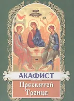 Акафист Пресвятой Троице