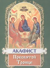 Акафист Пресвятой Троице