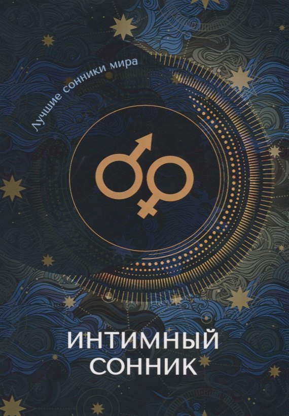 

Интимный сонник