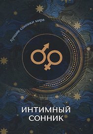 Интимный сонник